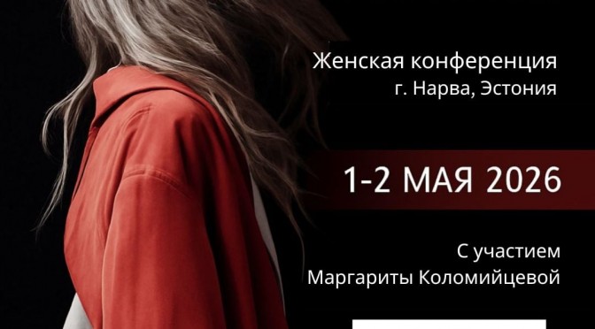 Ежегодная женская конференция 2026